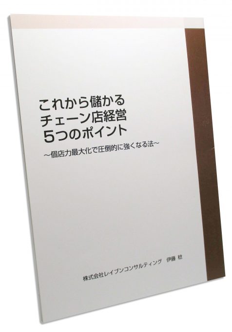 これから儲かるチェーン店経営5つのポイント表紙