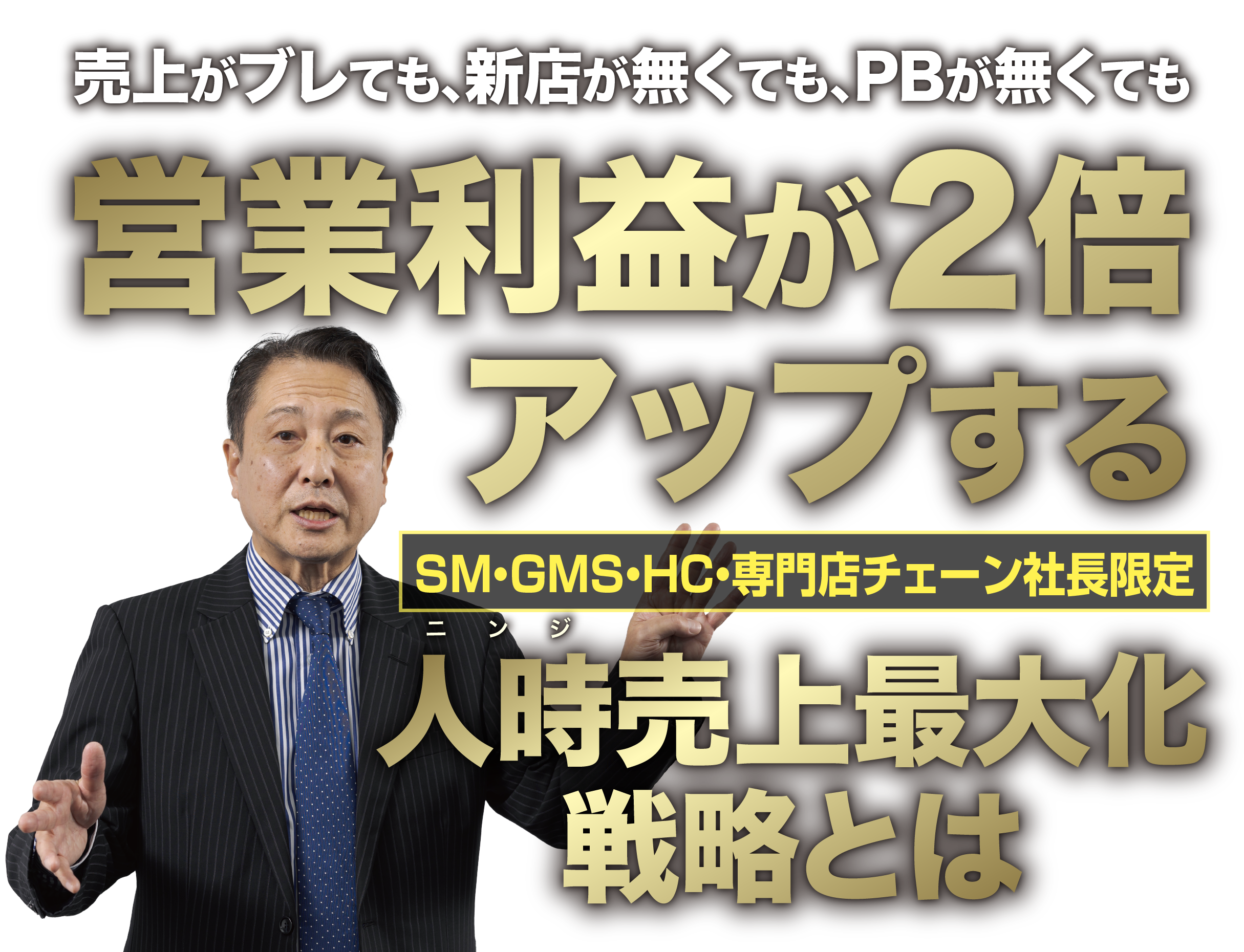 戦略とは売上がブレても、新店が無くても、PBが無くても営業利益が2倍アップする人時売上最大化戦略とは